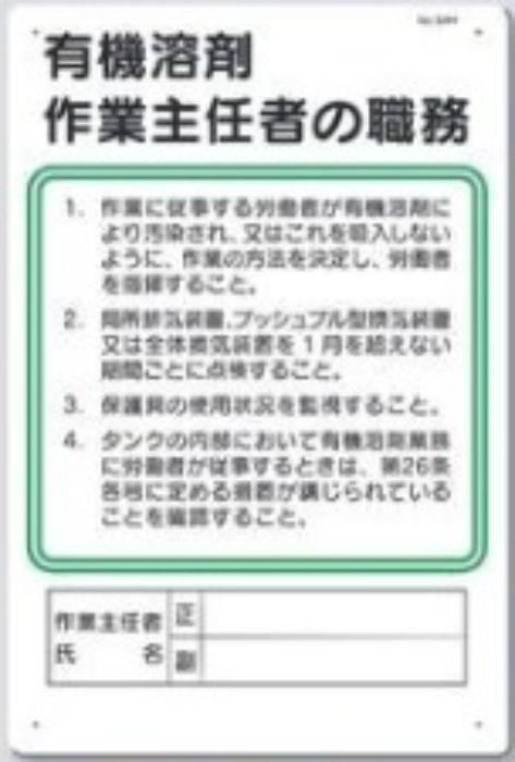 作業主任者の職務「有機溶剤作業主任者の職務」 tks-94-h