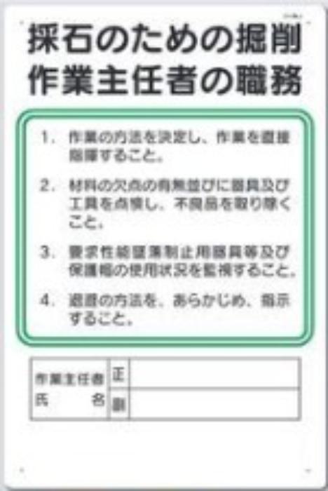 作業主任者の職務「採石のための掘削作業主任者の職務」 tks-94-j