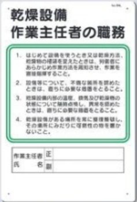 作業主任者の職務「乾燥設備作業主任者の職務」 tks-94-l