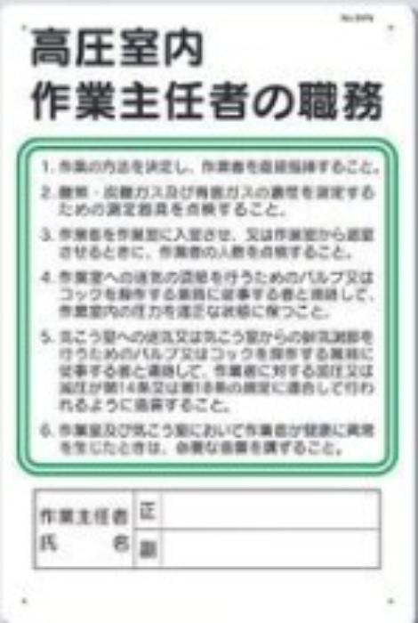 作業主任者の職務「高圧室内作業主任者の職務」 tks-94-n