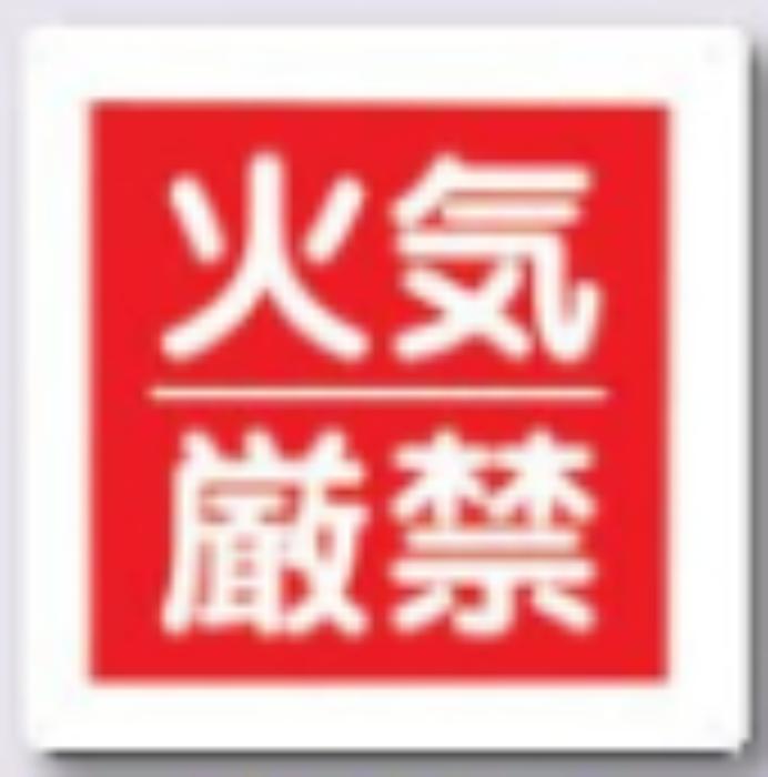 火災予防「火気厳禁」 tks-95-a