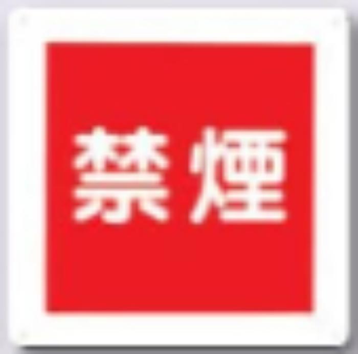 火災予防「禁煙」 tks-95-c