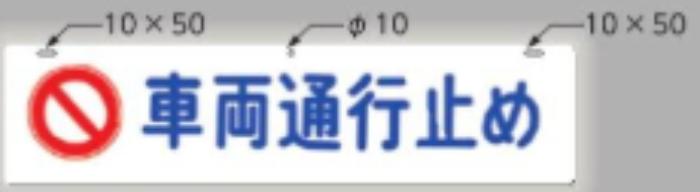 全面反射吊り下げ標識「車両通行止め」 tks-952
