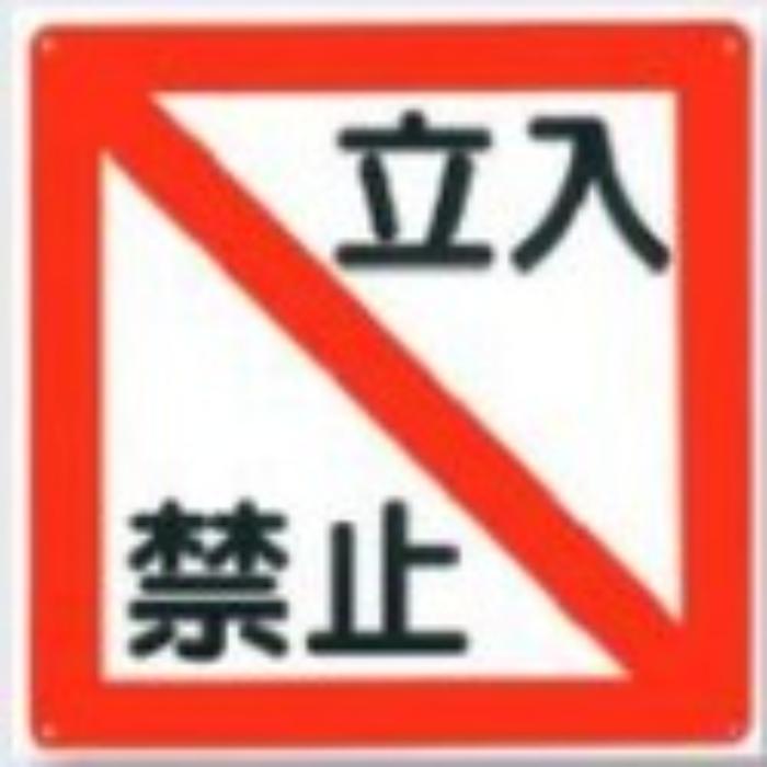 立入禁止「立入禁止」 tks-96-a