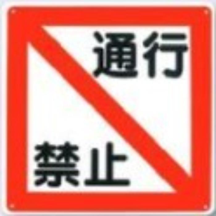 立入禁止「通行禁止」 tks-96-b