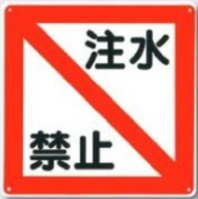 電気関係「注水禁止」 tks-96-e
