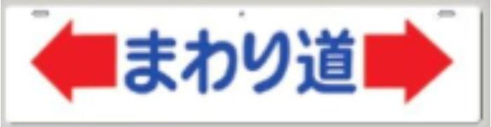 全面反射吊り下げ標識「まわり道」 tks-960
