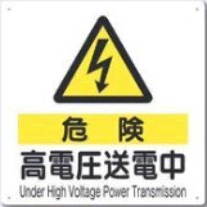 電気関係「高電圧送電中」 tks-97-c
