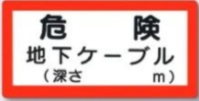 電気関係「危険 地下ケーブル」 tks-97-e