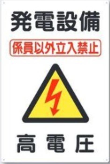 電気関係「発電設備 高電圧」 tks-98-a