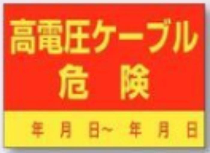 インフラ表示ステッカー「高電圧ケーブル危険」 tks-99-a