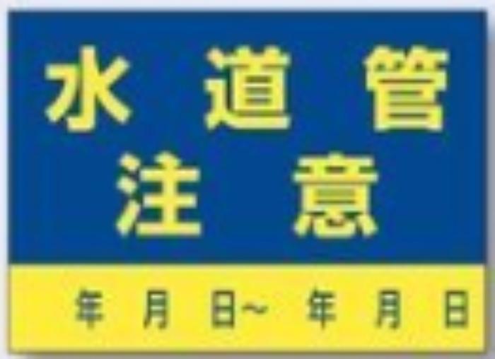 インフラ表示ステッカー「水道管注意」 tks-99-c