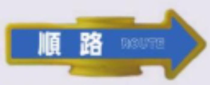 コーンアロー「順路」 tks-ar-103