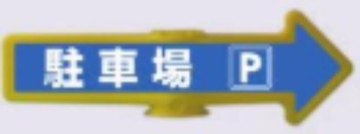 チェーンアロー「駐車場」 tks-ar-204