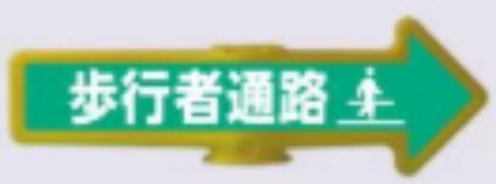 チェーンアロー「歩行者通路」 tks-ar-205