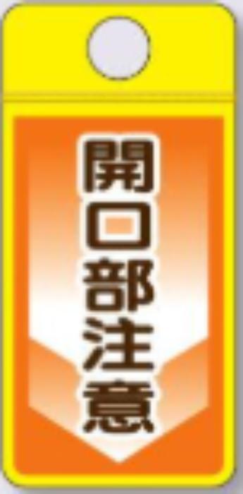 ウィンズウェイ「開口部注意」 tks-cs-303