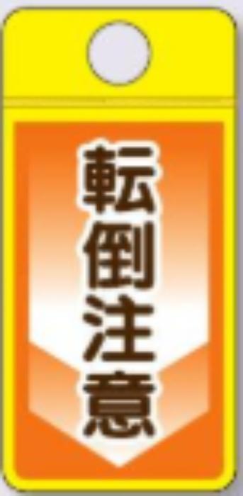 ウィンズウェイ「転倒注意」 tks-cs-307