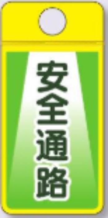 ウィンズウェイ「安全通路」 tks-cs-351