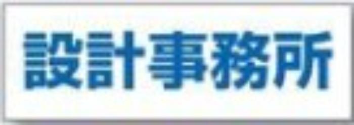 文字案内標識「設計事務所」 tks-dr-202