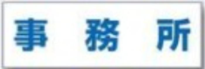 文字案内標識「事務所」 tks-dr-203