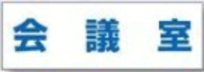 文字案内標識「会議室」 tks-dr-204