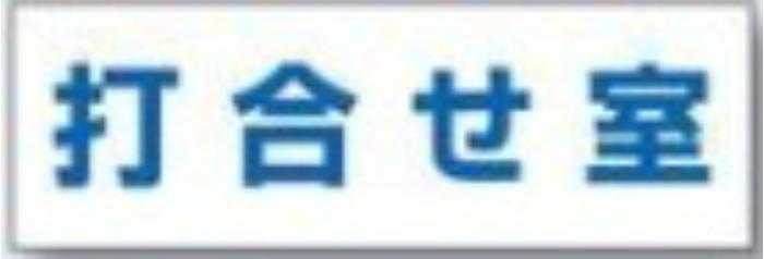 文字案内標識「打合せ室」 tks-dr-205