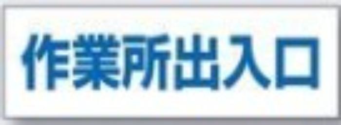 文字案内標識「作業所出入口」 tks-dr-210