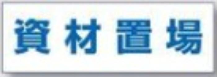 文字案内標識「資材置場」 tks-dr-221