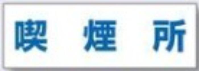 文字案内標識「喫煙所」 tks-dr-231