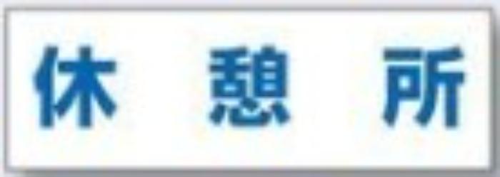文字案内標識「休憩所」 tks-dr-232