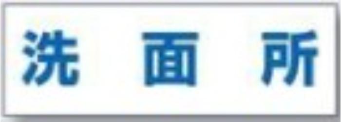 文字案内標識「洗面所」 tks-dr-235