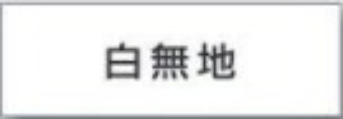 文字案内標識「白無地」 tks-dr-239