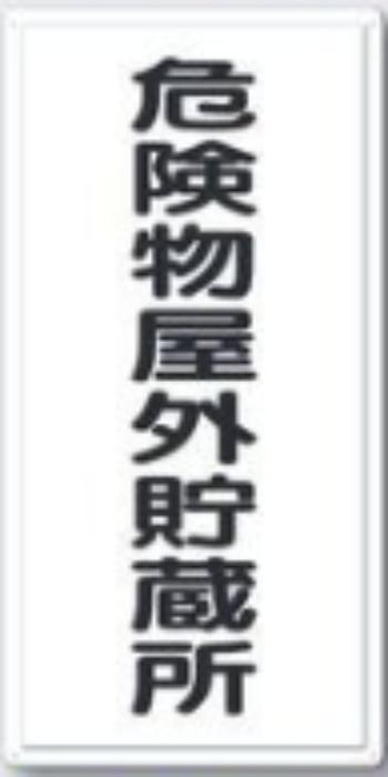 消防標識「危険物屋外貯蔵所」 tks-fd-1