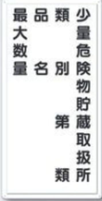 消防標識「少量危険物貯蔵取扱所」 tks-fd-14
