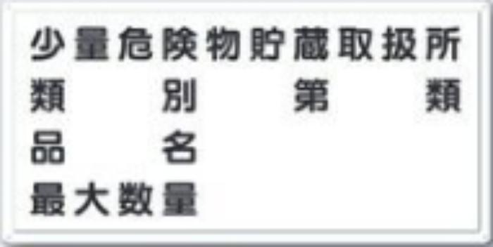 消防標識「少量危険物貯蔵取扱所」 tks-fd-14y