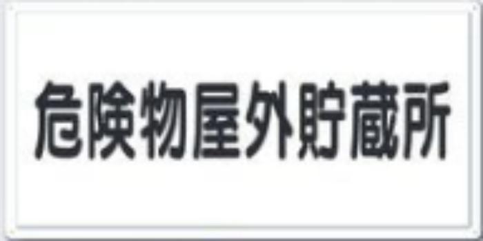 消防標識「危険物屋外貯蔵所」 tks-fd-1y