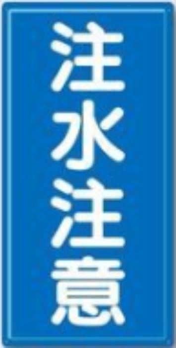 消防標識「注水注意」 tks-fd-3