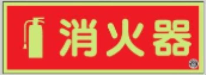 図記号入り消火器標識 tks-fd-31y