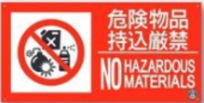 消防標識「危険物品持込厳禁」 tks-fd-57yl