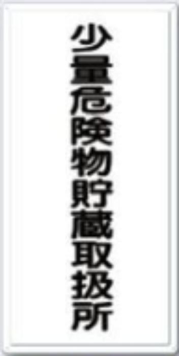 消防標識「少量危険物貯蔵取扱所」 tks-fd-6
