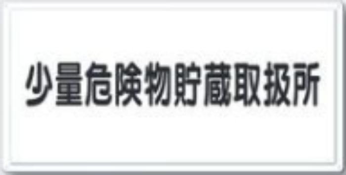 消防標識「少量危険物貯蔵取扱所」 tks-fd-6y