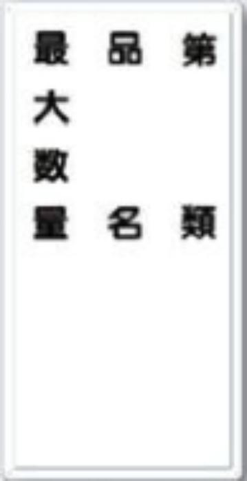 消防標識「第　類　品名　最大数量」 tks-fd-7