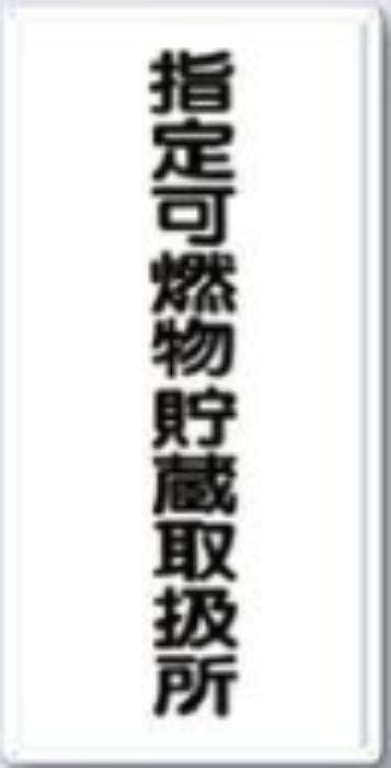 消防標識「指定可燃物貯蔵取扱所」 tks-fd-8