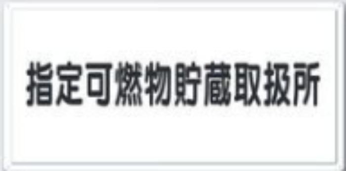 消防標識「指定可燃物貯蔵取扱所」 tks-fd-8y