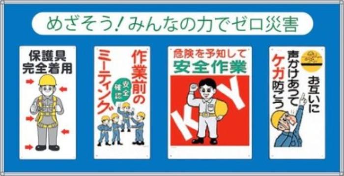 コンビネーションパネル「めざそう！みんなの力でゼロ災害」 tks-hr-601