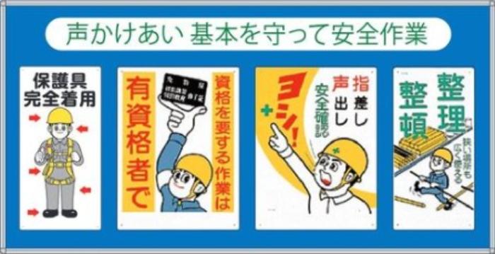 コンビネーションパネル「声かけあい 基本を守って安全作業」 tks-hr-602