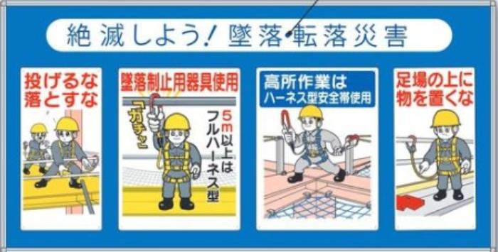 コンビネーションパネル「絶滅しよう！墜落・転落災害」 tks-hr-603a