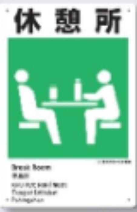 ボードタイプ標識「休憩所」 tks-ke-321