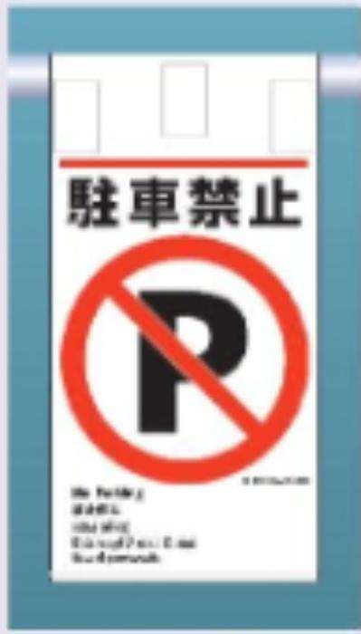吊り下げタイプ標識「駐車禁止」 tks-ke-604