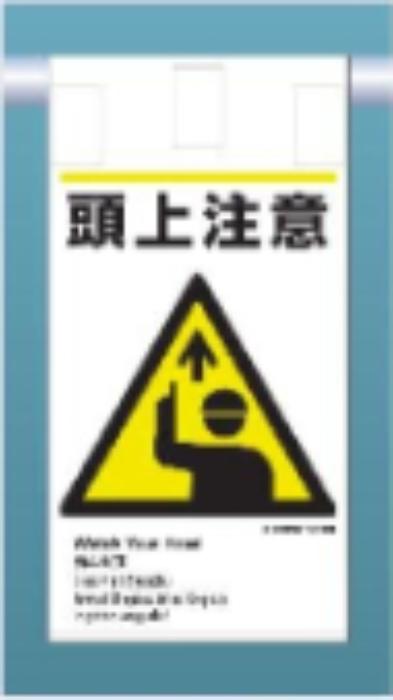 吊り下げタイプ標識「頭上注意」 tks-ke-605